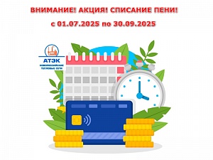 Внимание! «Снимаем пени*…Чистим квитанцию**…Не ждем исполнительного производства***…» Внимание! «Снимаем пени*…Чистим квитанцию**…Не ждем исполнительного производства***…»